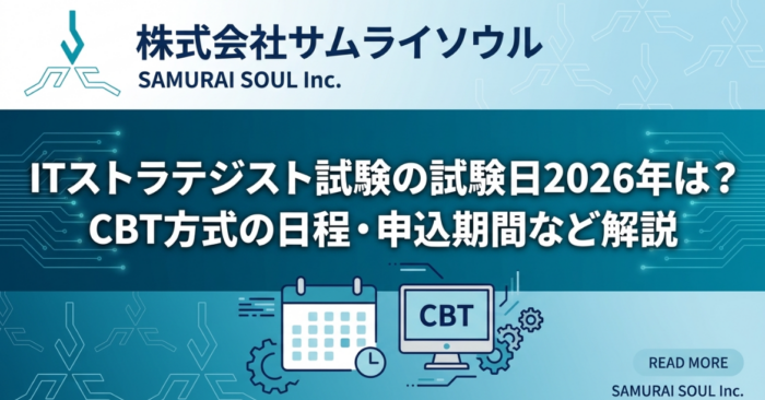 ITストラテジスト試験の試験日2026年は？CBT方式の日程・申込期間など解説
