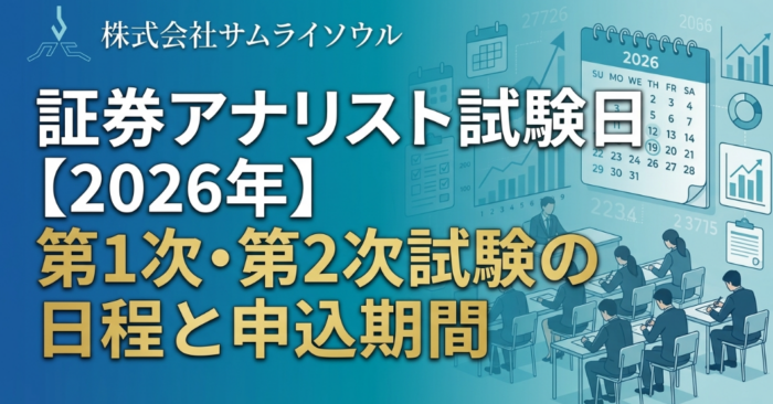 証券アナリスト試験日【2026年】第1次・第2次試験の日程と申込期間