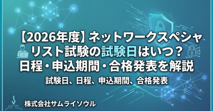 2026年度ネットワークスペシャリスト試験の試験日はいつ？日程など解説