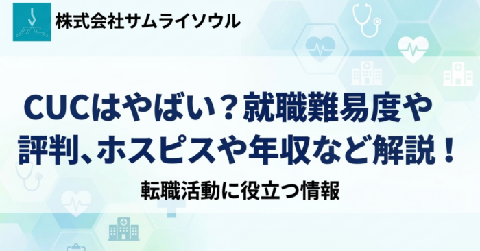 CUCはやばい？就職難易度や評判、ホスピスや年収など解説！