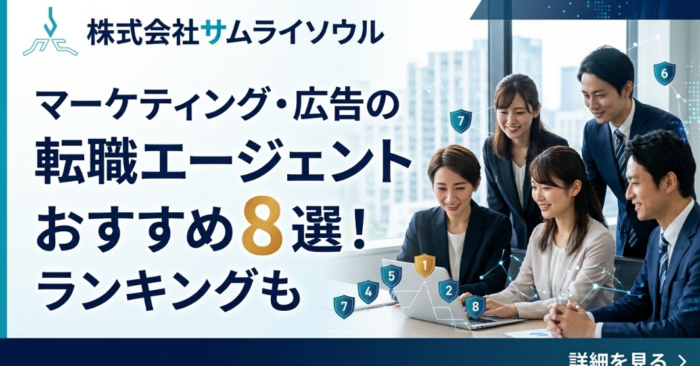 マーケティング・広告の転職エージェントおすすめ 8 選!ランキングも