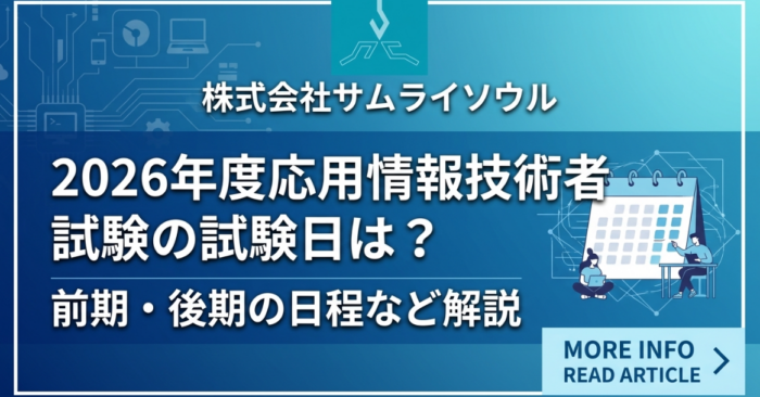 2026年度応用情報技術者試験の試験日は？前期・後期の日程など解説