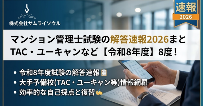 マンション管理士試験の解答速報2026まとめ！TAC・ユーキャンなど【令和8年度】
