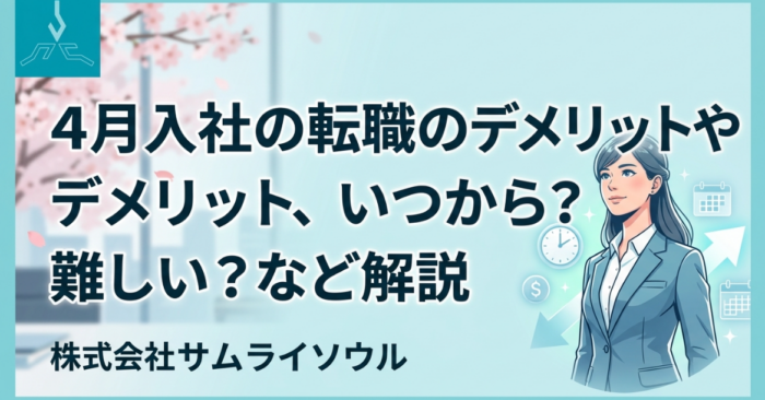 4月入社の転職のデメリットやメリット、いつから？難しい？など解説