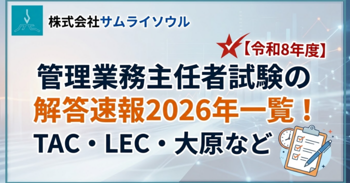 管理業務主任者試験の解答速報2026年一覧！TAC・LEC・大原など【令和8年度】