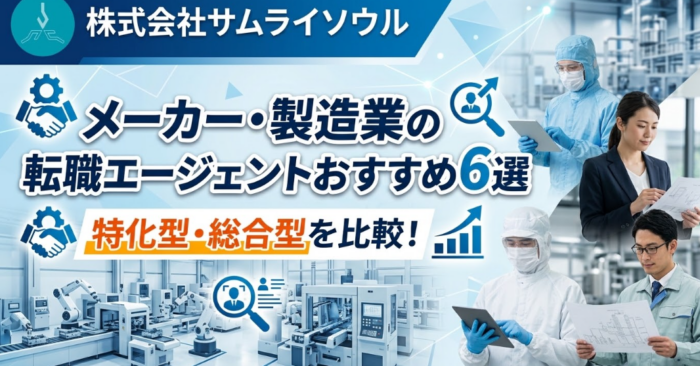 メーカー・製造業の転職エージェントおすすめ6選 特化型・総合型を比較!