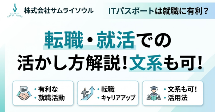ITパスポートは就職に有利？転職・就活での活かし方解説！文系も可！
