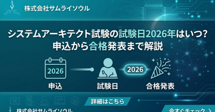 システムアーキテクト試験の試験日2026年はいつ？申込から合格発表まで解説