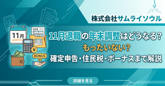 11月退職の年末調整はどうなる?もったいない?確定申告・住民税・ボーナスまで解説