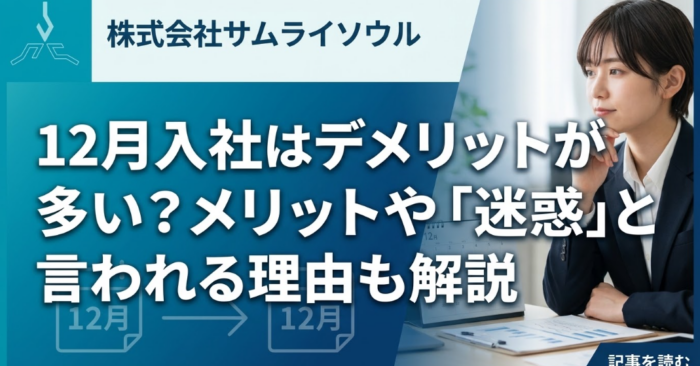 12月入社はデメリットが多い？メリットや「迷惑」と言われる理由も解説