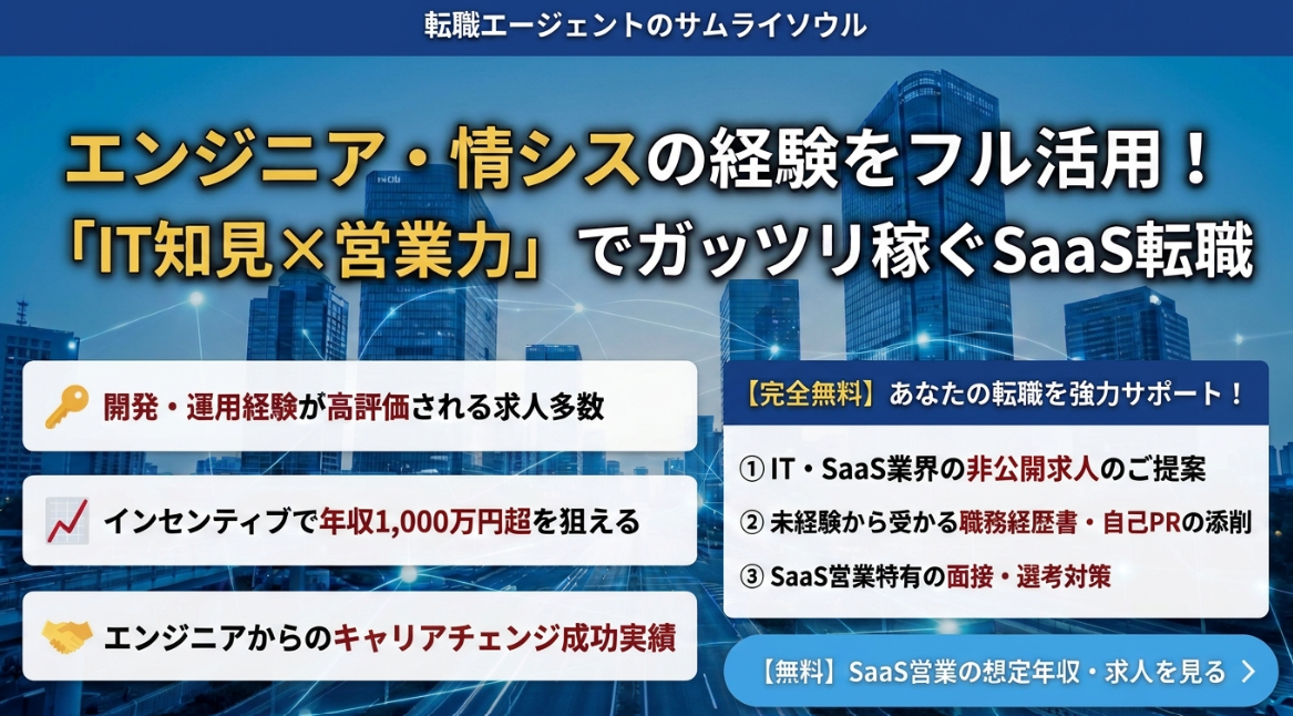 SaaS営業転職エージェントのサムライソウル